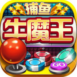 上下牛魔王捕鱼游戏V3.0.0免费版