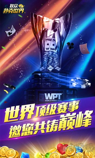 上下娱乐扑克世界