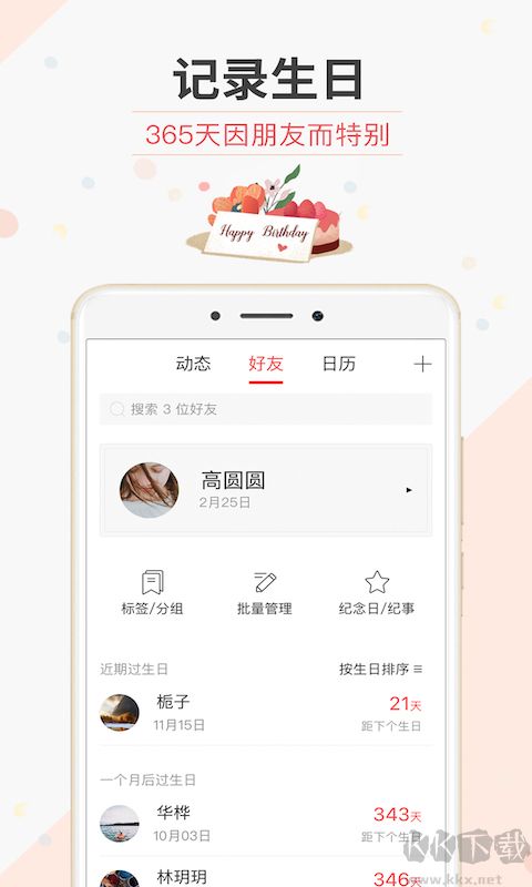 生日管家