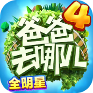 爸爸去哪儿全明星跑酷 v1.2.2正式版