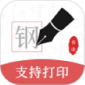钢笔书法 v2.2.0安卓版