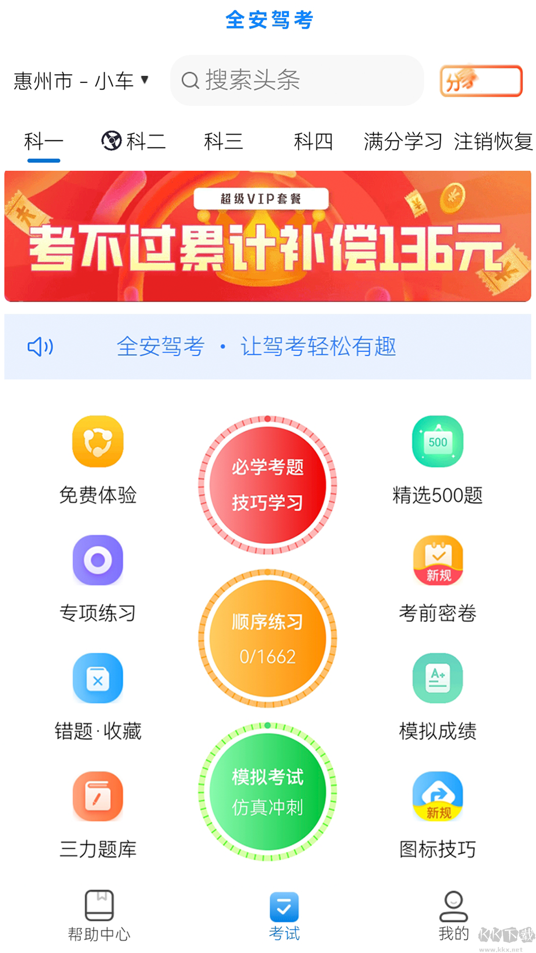 全安驾考