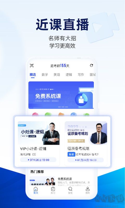 近课考研app