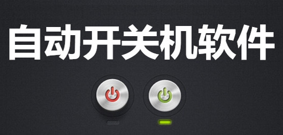 电脑自动开关机软件大全-免费的自动开关机软件-好用的自动开关机软件