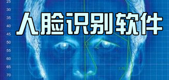 人脸识别软件大全-免费人脸识别软件-常用的人脸识别软件