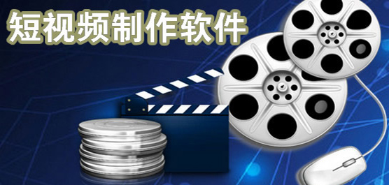 短视频制作软件合集-免费制作短视频的软件-好用的短视频制作软件