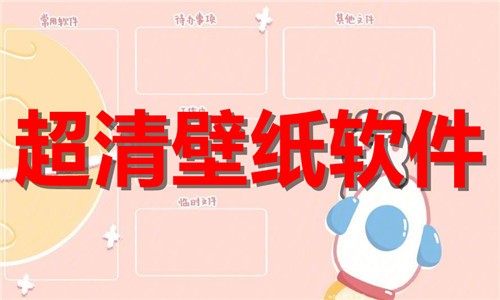 屏幕好用的屏幕壁纸合集-好用的屏幕壁纸合集大全-好用的屏幕壁纸合集推荐