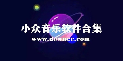 小众音乐app-小众音乐app合集-小众音乐app推荐