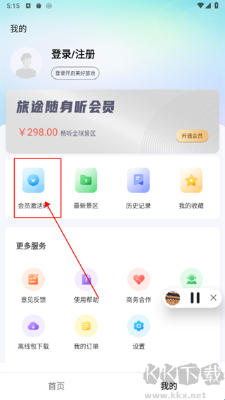 旅途随身听