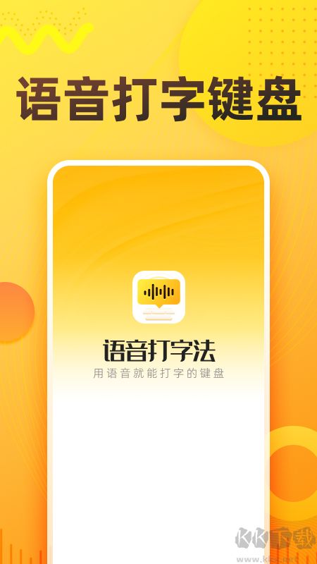 语音打字法
