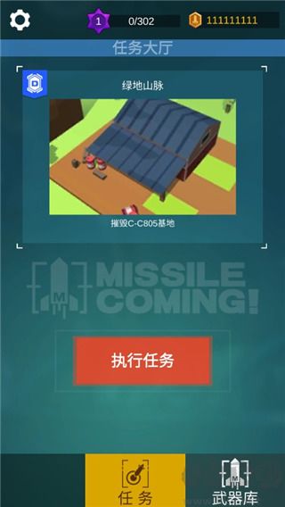 导弹来了(Missile Coming)