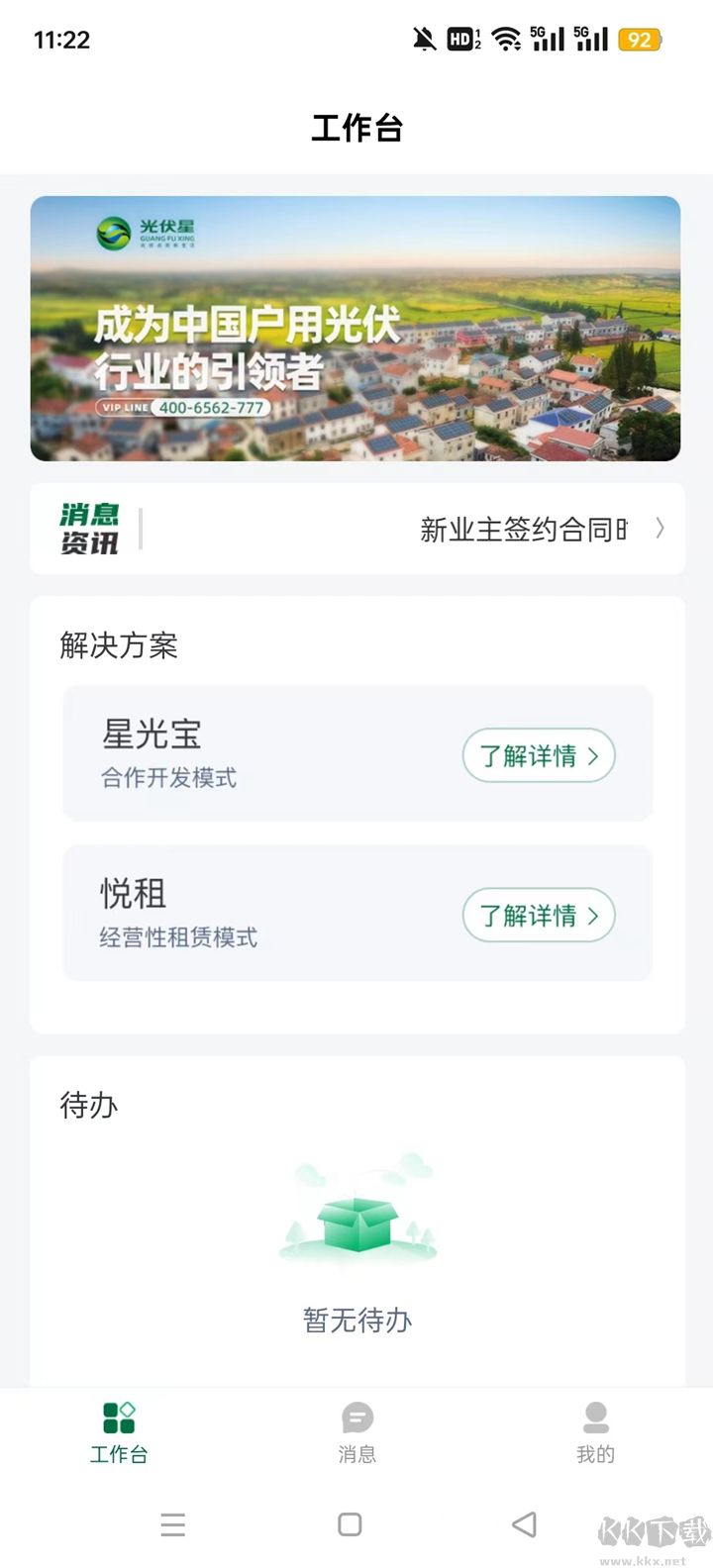 光伏星绿能管家