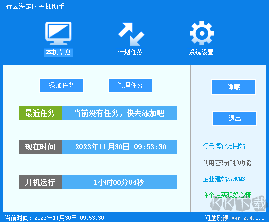 行云海定时关机助手