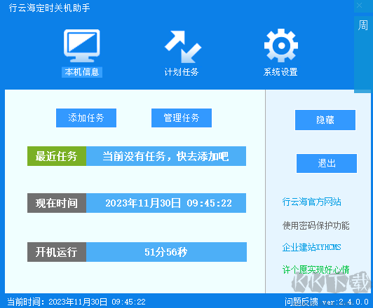行云海定时关机助手