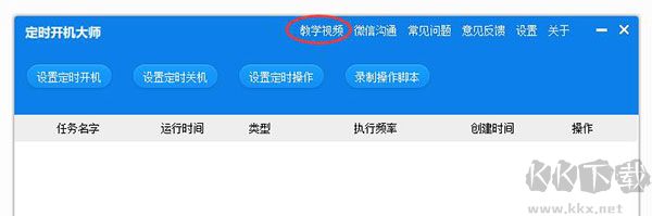 定时开机大师电脑版