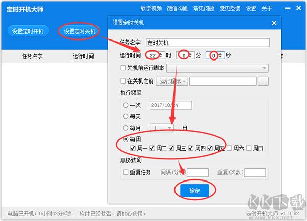 定时开机大师电脑版