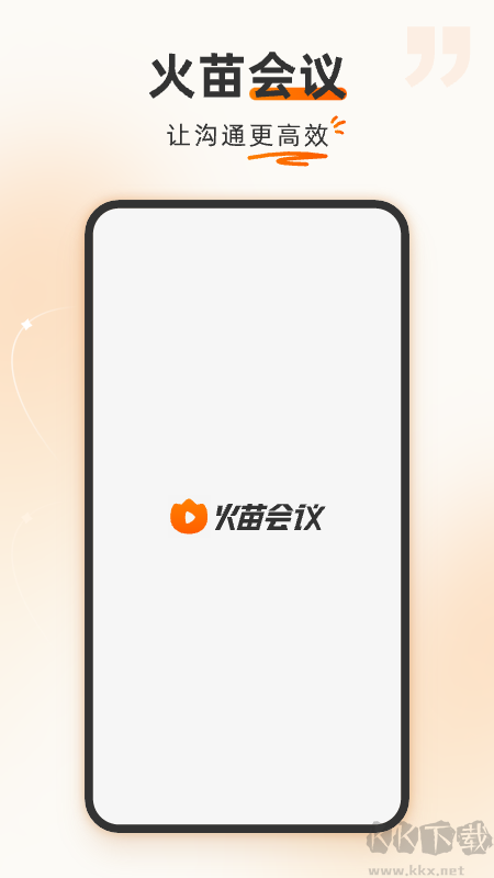 火苗会议