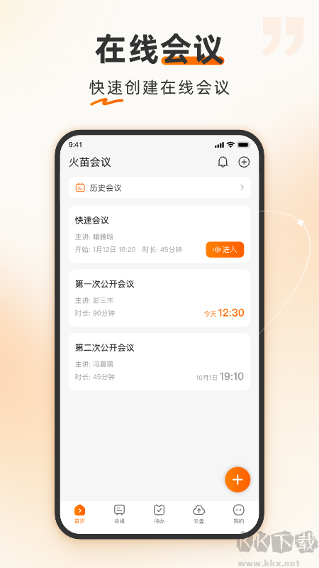 火苗会议