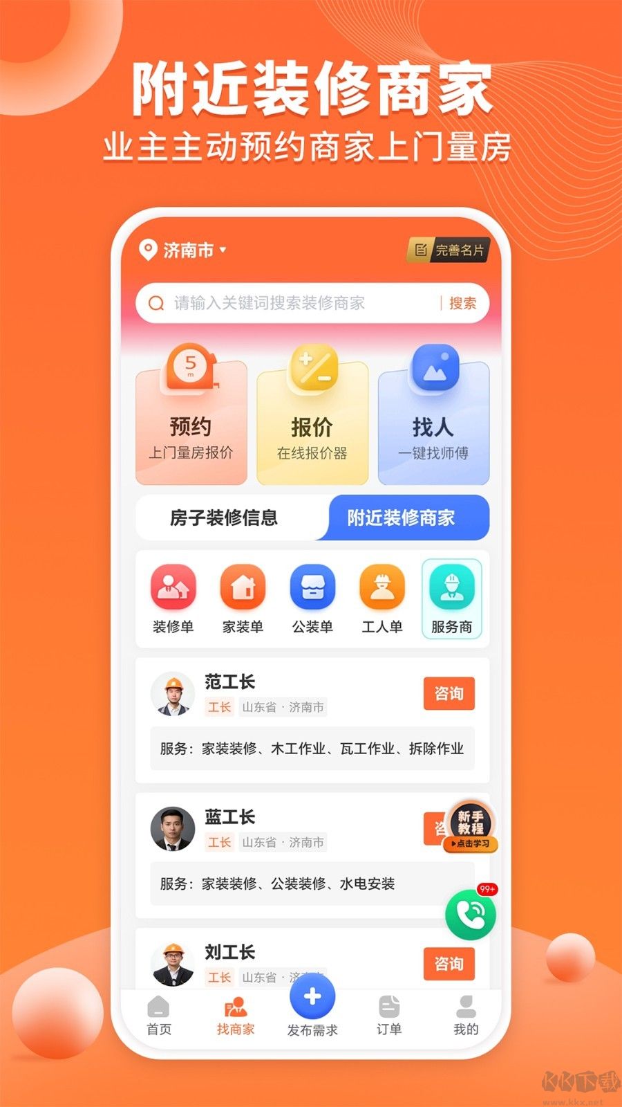 工长接单宝