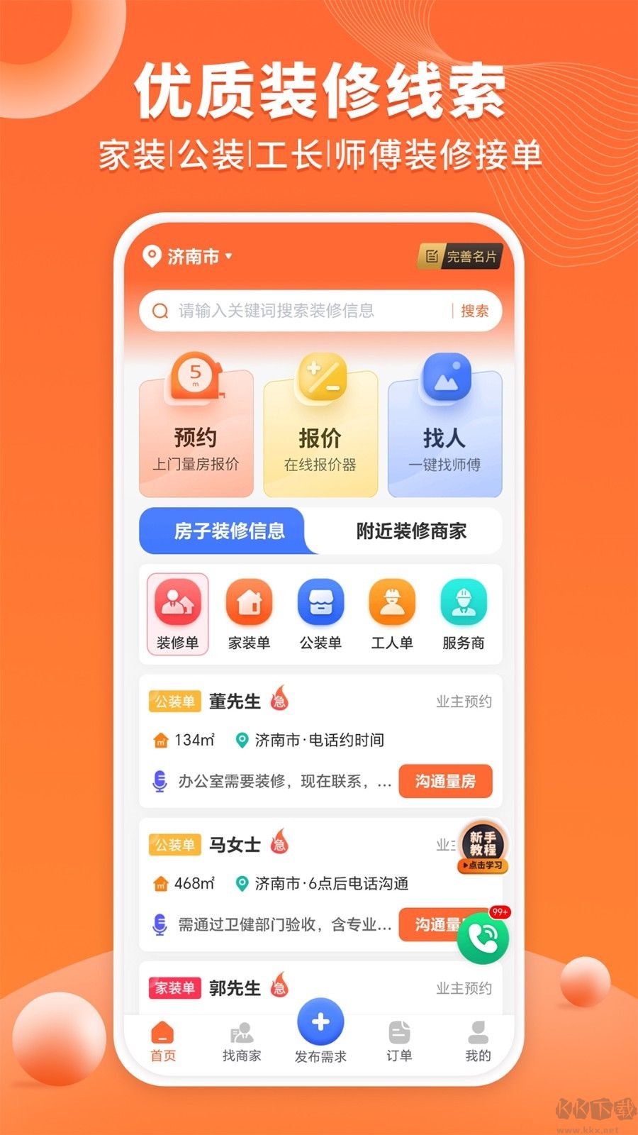 工长接单宝