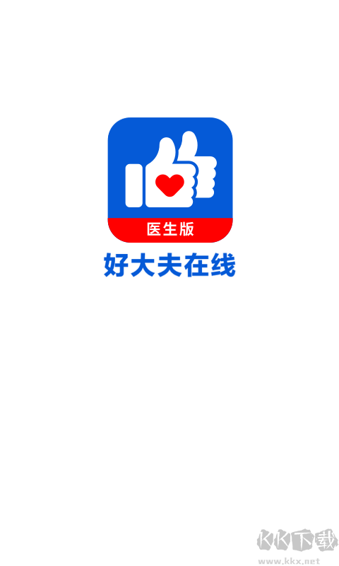 好大夫医生版