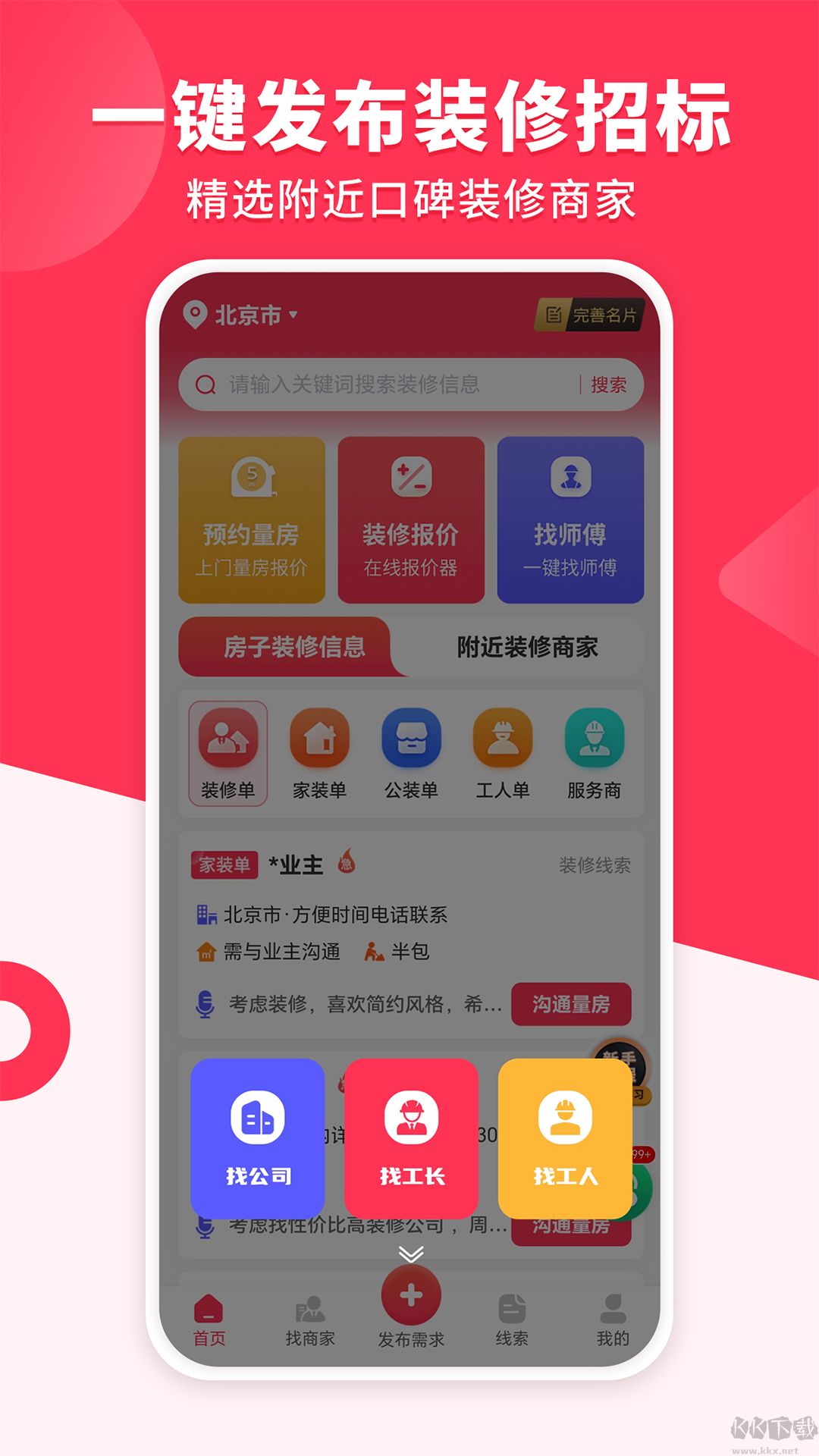 装修工人接单