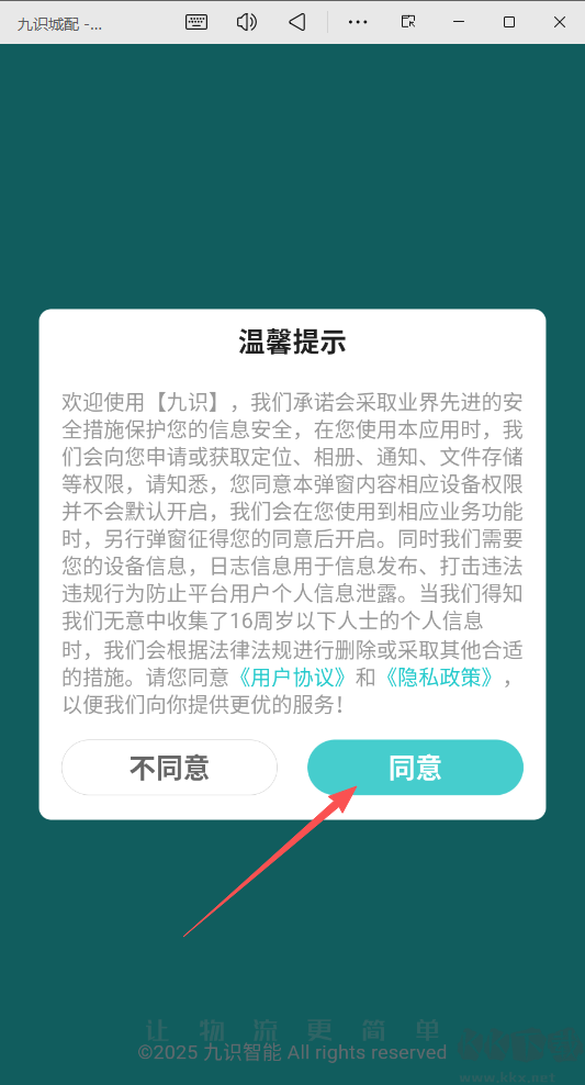 九识城配