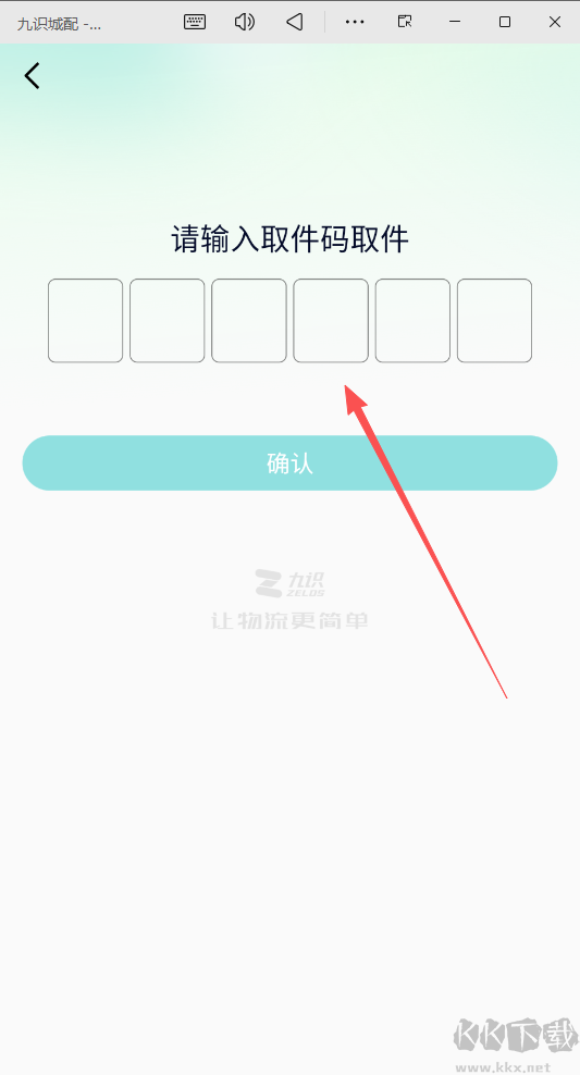 九识城配