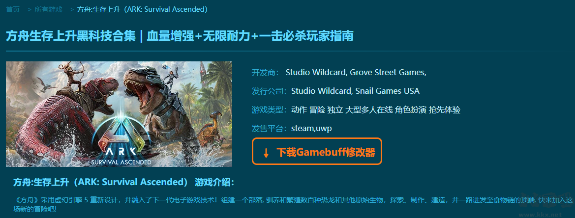 方舟生存上升十七项修改器
