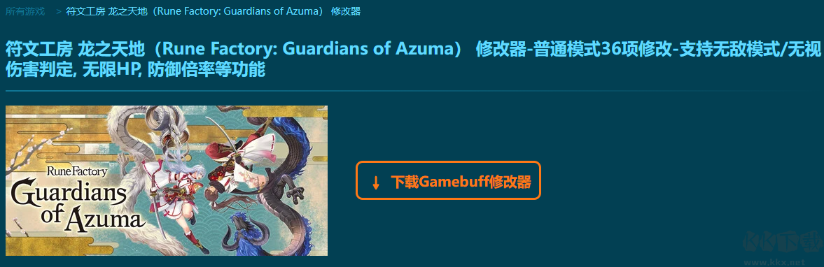 符文工房龙之天地三十六项修改器