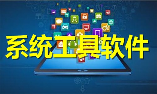 好用的系统工具推荐-好用的系统工具推荐合集-好用的系统工具推荐大全