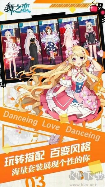 舞之恋官方版