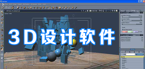 3d设计软件大全-常用的三维设计软件-免费的3d设计软件