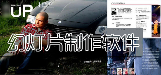 幻灯片制作软件合集-免费制作幻灯片软件-电脑幻灯片制作软件