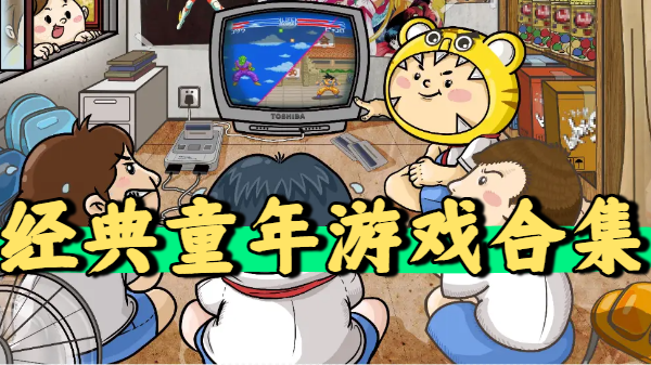 经典童年游戏合集