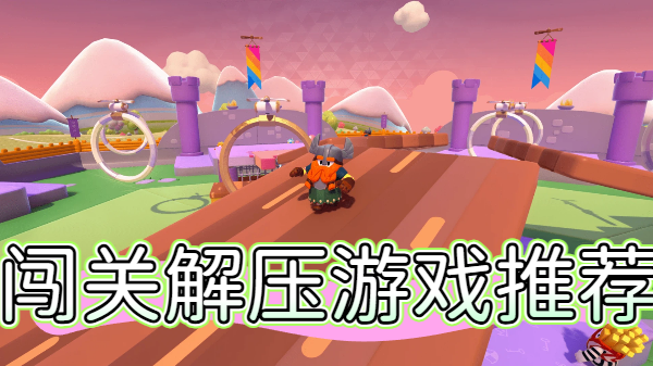 闯关解压游戏推荐