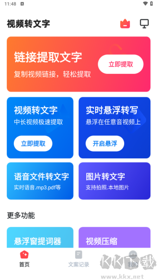 视频转文字