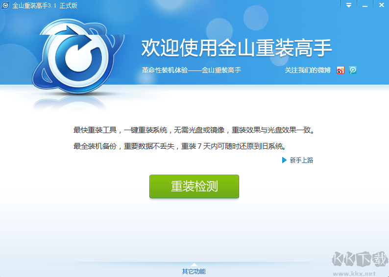 金山重装高手(系统装机大师)