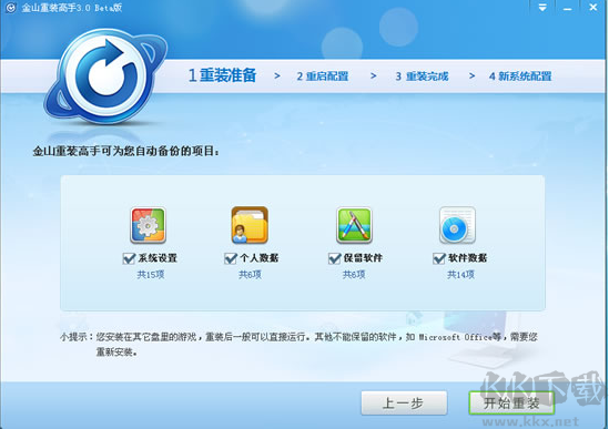 金山重装高手(系统装机大师)