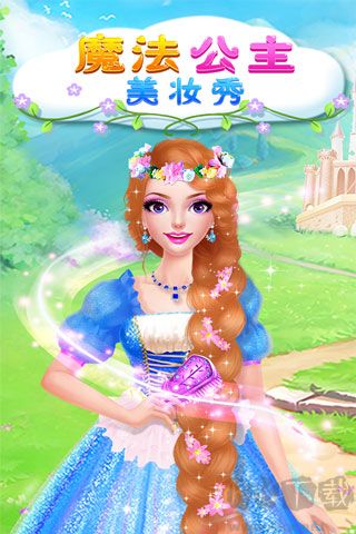 魔法公主美妆秀