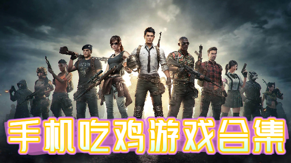 手机吃鸡游戏合集