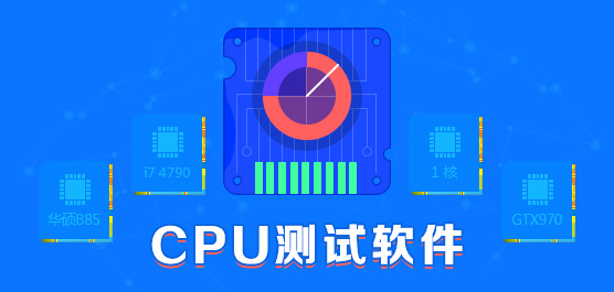 CPU检测软件合集-常用的CPU检测工具-电脑CPU检测软件