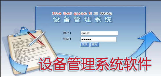 设备管理软件下载合集-免费的设备管理软件-专业的设备管理软件