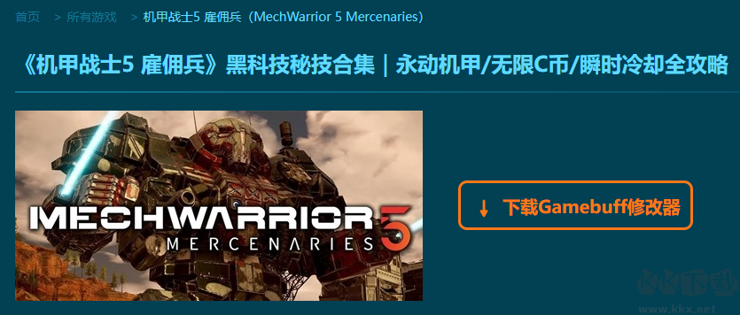 机甲战士5雇佣兵九项修改器