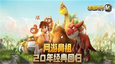 新石器时代手游