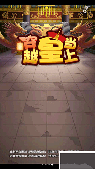 穿越当皇上游戏