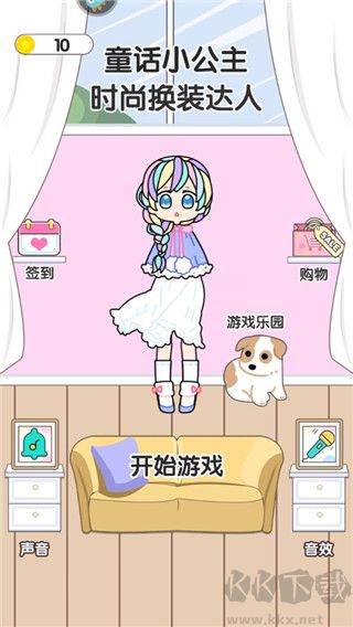 童话小公主时尚换装达人