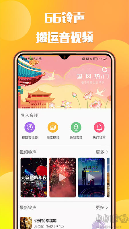 66铃声app