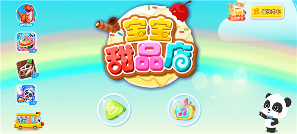 宝宝甜品店