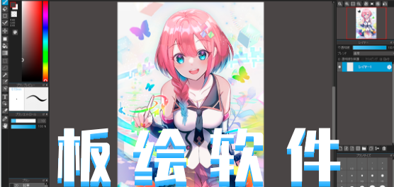 板绘软件合集-新手适合用的板绘软件-免费的板绘软件